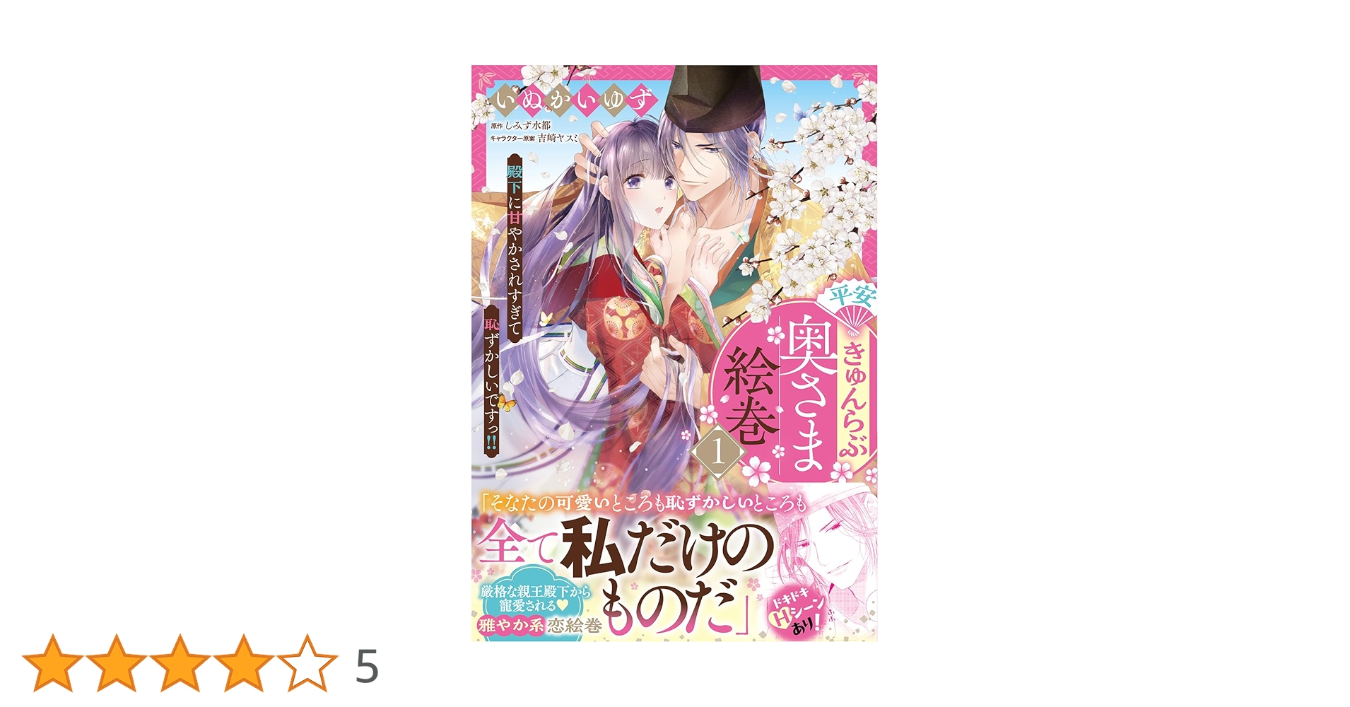 Amazon.co.jp: 平安きゅんらぶ奥さま絵巻 殿下に甘やかされすぎ